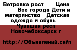 Ветровка рост 86 › Цена ­ 500 - Все города Дети и материнство » Детская одежда и обувь   . Чувашия респ.,Новочебоксарск г.